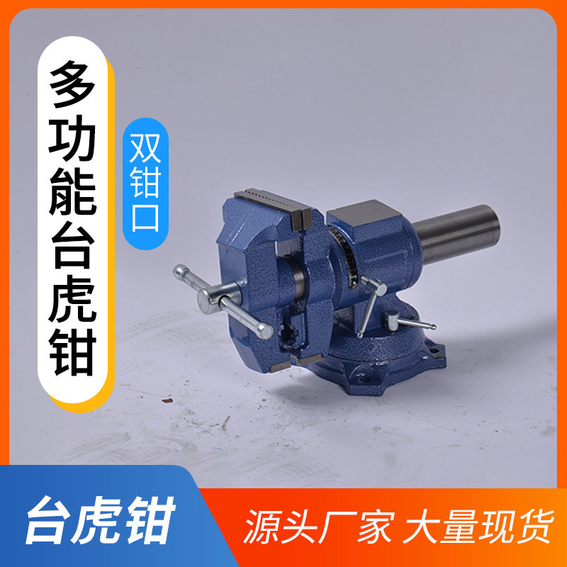 厂家直销4寸-6寸多功能台虎钳360度旋转台钳多用型重型工业级钳子
