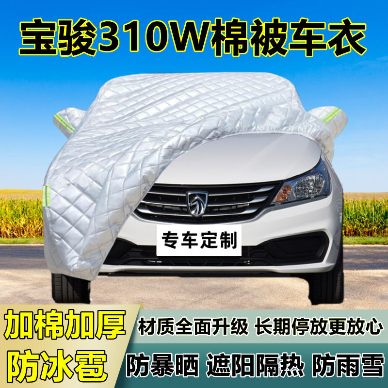 宝骏310W专用防冰雹车衣车罩加厚防晒防雨防雪隔热布遮阳外罩车套
