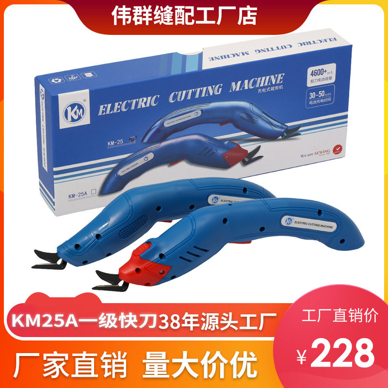 KM-25A冲电式一级快刀电动剪刀升级款裁剪机手持式电剪电剪裁布机