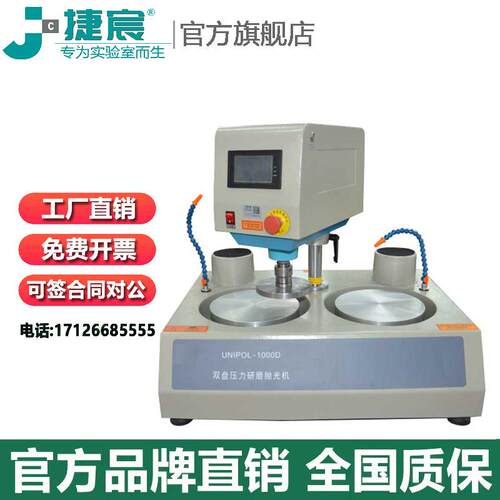 捷宸仪器UNIPOL-1000D双盘压力研磨抛光机