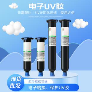uv胶电子元器件固定无气泡无痕胶排线固定紫外线固化电子uv胶