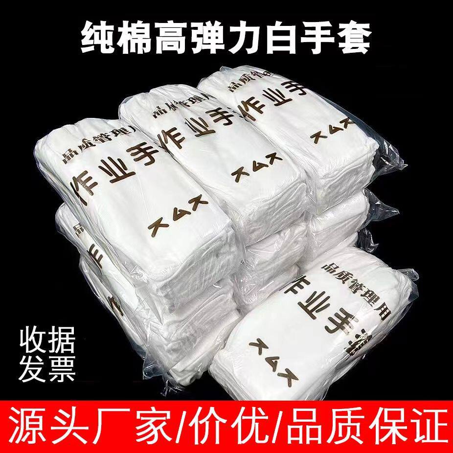 白手套纯棉礼仪文玩加厚耐磨防滑劳保工业工作薄款尼龙纱棉线手套
