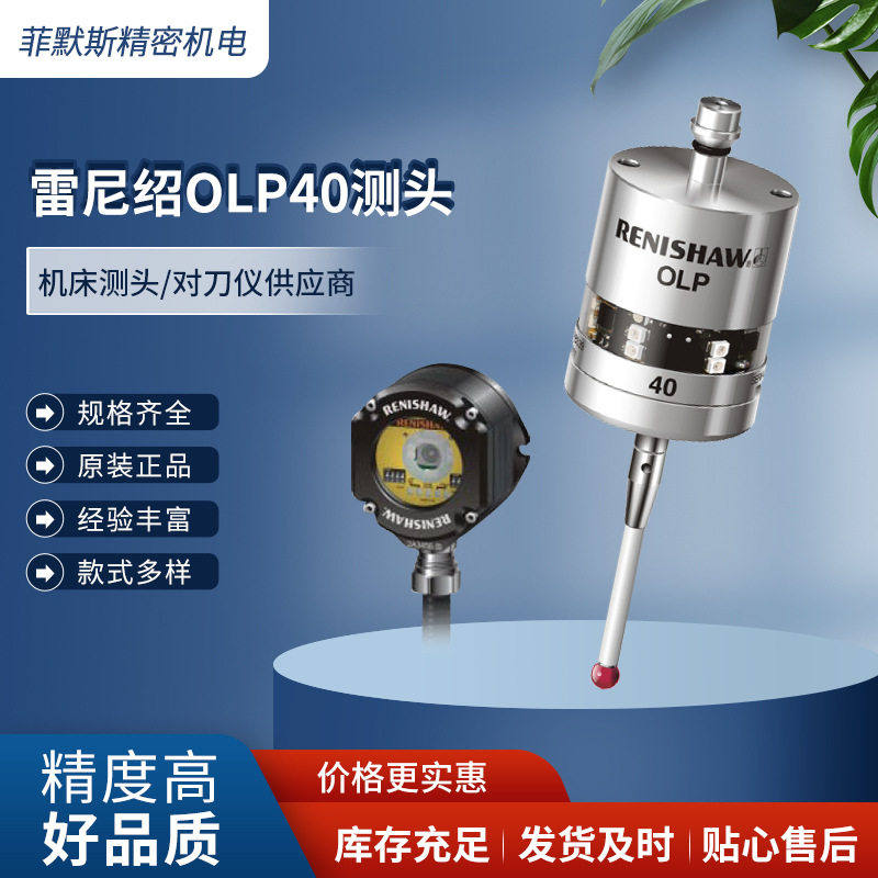 雷尼绍车床测头OLP40 英国雷尼绍原装全新正品自动寻边器
