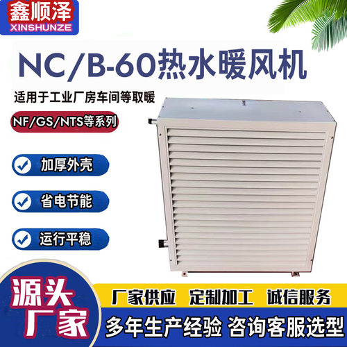 NF-30/NF-60/NF-90/NF-125畜牧养殖热水型暖风机育雏用蒸汽暖风机