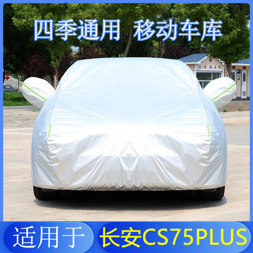 23新款长安CS75PLUS防晒车衣