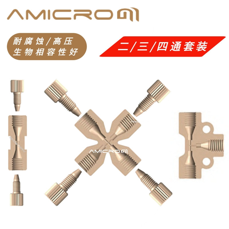 液相色谱二三四通PEEK变径直两通接头套装 1/32 1/16 1/8管转接头