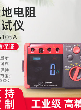 GT5105A手持便携式数字 接地电阻测试仪