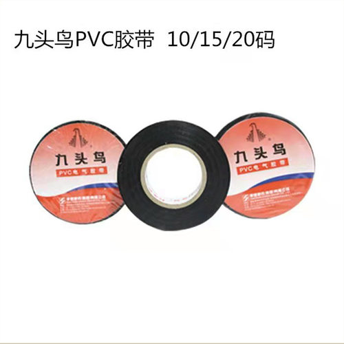 九头鸟电工胶带PVC 电器胶带防水阻燃绝缘胶布六色可选10m 15m20m