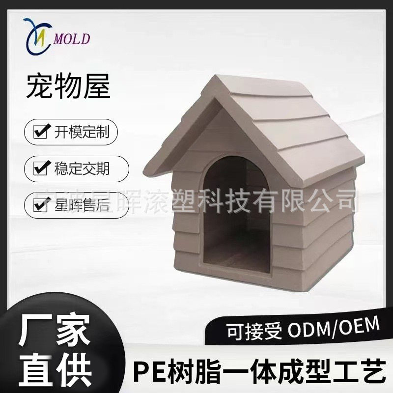 户外滚塑宠物屋模具开发室外大型狗窝猫窝防晒耐用型塑料犬舍加工