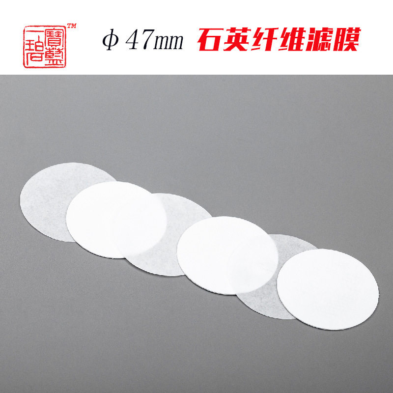 宝蓝一碧 100片装 自主石英纤维滤膜 QM-TF型φ47mm 替代W牌 P牌