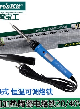 台湾宝工1PK-SC109B-1内热式瞬间加热陶瓷烙铁 可调温尖头电烙铁