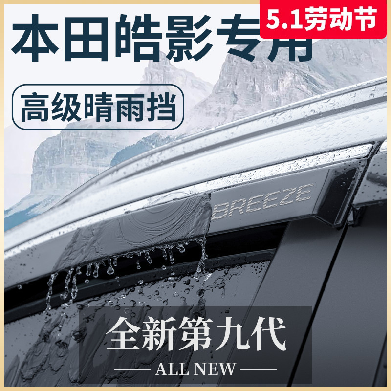 专用23款本田皓影汽车用品大全实用改装饰配件晴雨挡雨板车窗雨眉