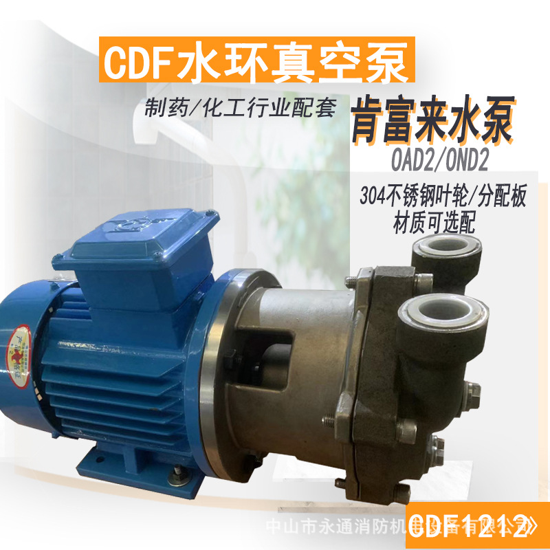 CDF1402-OAD2水环式真空泵制药造纸化工行业抽气汽水分离肯富来