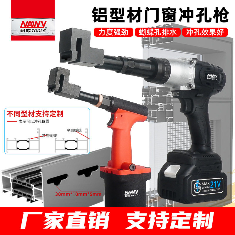门窗铝型材气动打孔枪蝴蝶排水孔冲孔枪锂电断桥铝合金气动开孔器