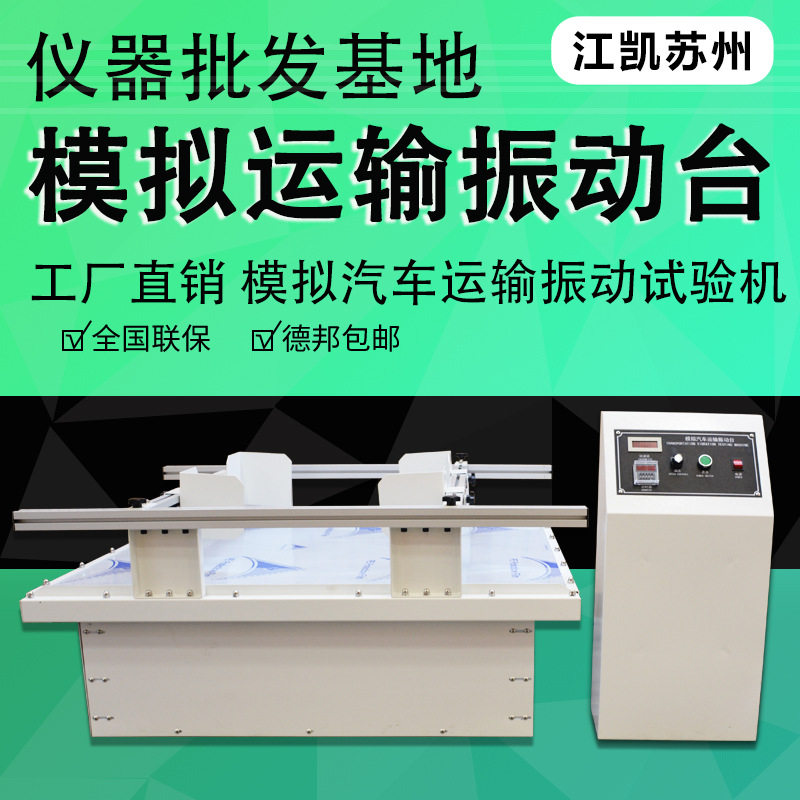 模拟包装运输振动试验台跑马式回转振动测试台模拟汽车运输振动台