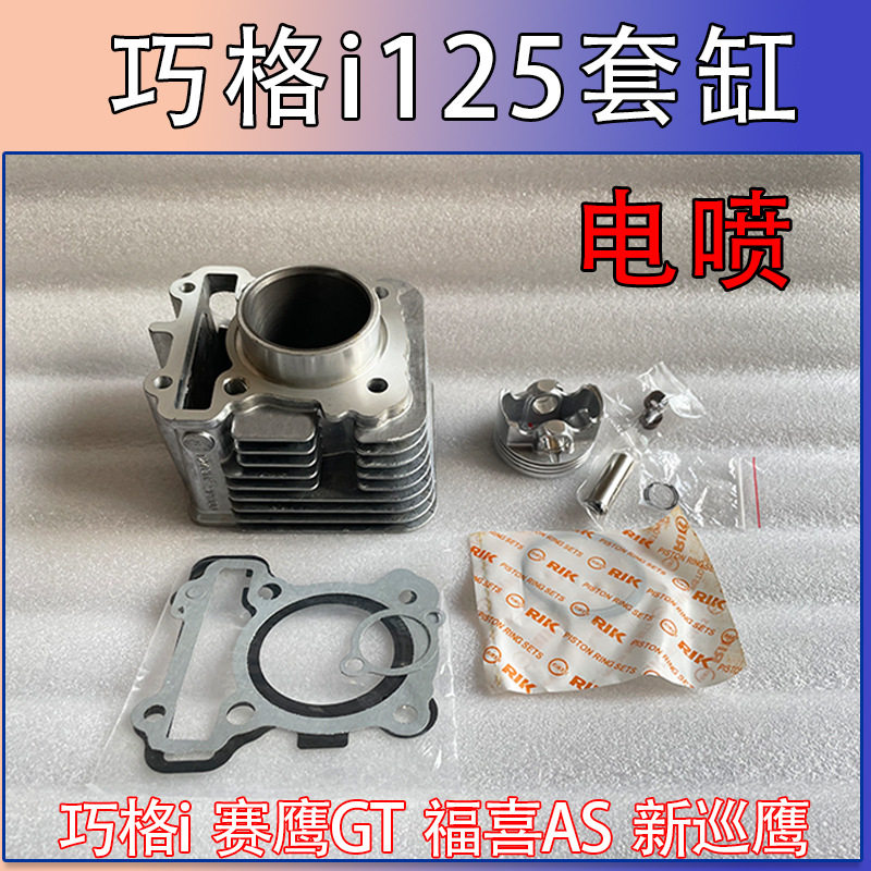 摩托车JOGi巧格i赛鹰GT福喜AS新巡鹰旭鹰福颖125套缸气缸体电喷