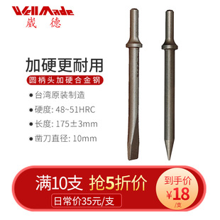 台湾崴德175合金钢10mm圆柄平头尖头铲刀头气铲配件WA 0014 0013