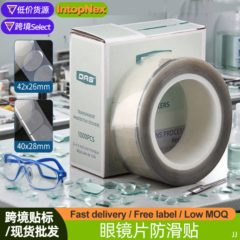 眼镜片防滑贴DAS双面贴眼镜加工配件椭圆长方形防划透明膜1000贴