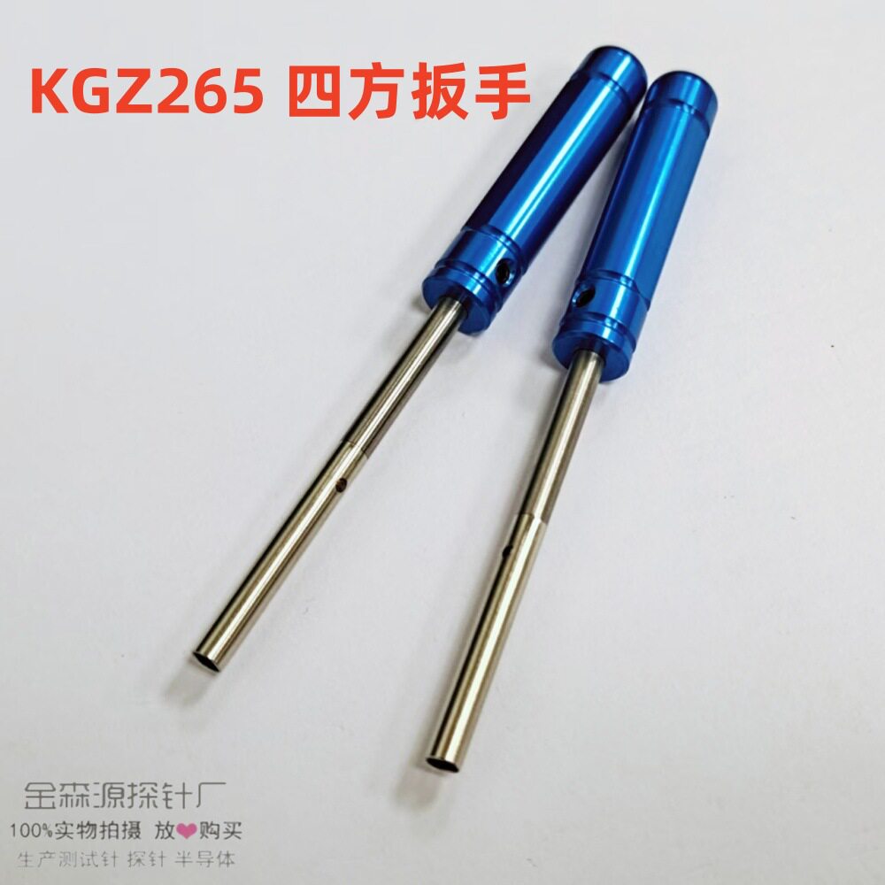 金森源探针KGZ265扳手-四方扳手 开关针退器/打器工具 测试螺纹针