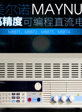 15V60A可调程控可编程直流稳压电源美尔诺M8871/900W线性测试老化