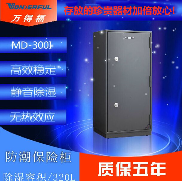 万得福MD-300保险柜式电子防潮箱防盗钢板防钻撬单反相防潮保柜