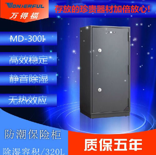 万得福MD-300保险柜式电子防潮箱防盗钢板防钻撬单反相防潮保柜