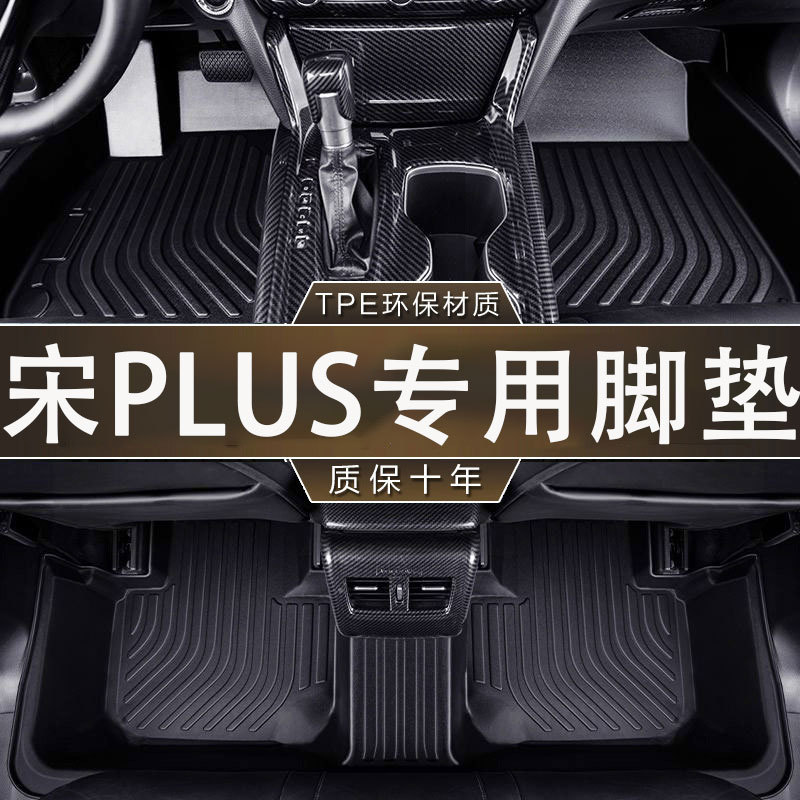 专用于比亚迪宋plus纯油ev电动dmi混动20-25款防水tpe汽车脚垫