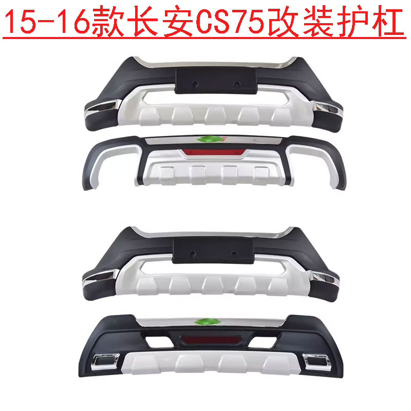 适用于15-16款长安CS75前后护杠改装原厂保险杠防撞护杠包围后杠