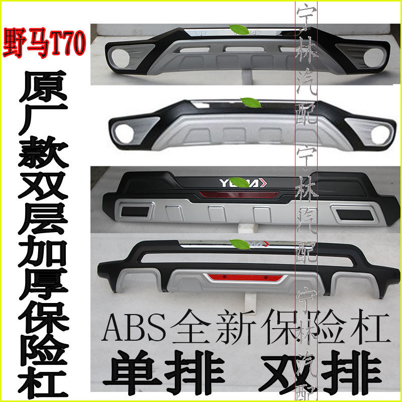 野马T70前后杠改装原厂装饰护杠野马t70保险杠防撞护杠配包围护板