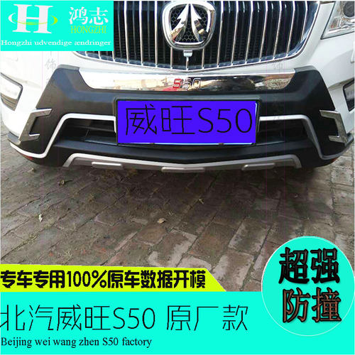 北汽威旺S50前后保险杠原厂加厚防撞杠改装前后护杠汽车外饰前杠