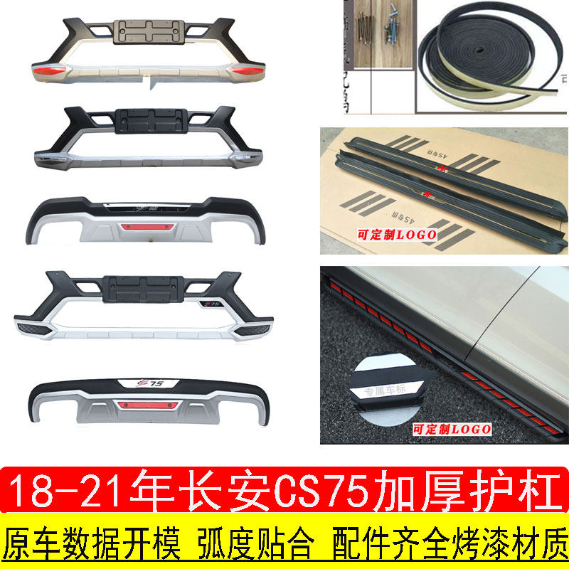 适用于18-22款长安CS75前后护杠改装原厂保险杠防撞护杠护板汽车