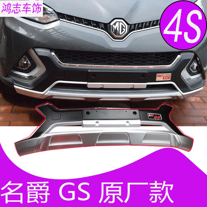 名爵锐腾前后杠GS前后保险杠mggs前后护杠MGGS保险杠锐腾前杠后杠