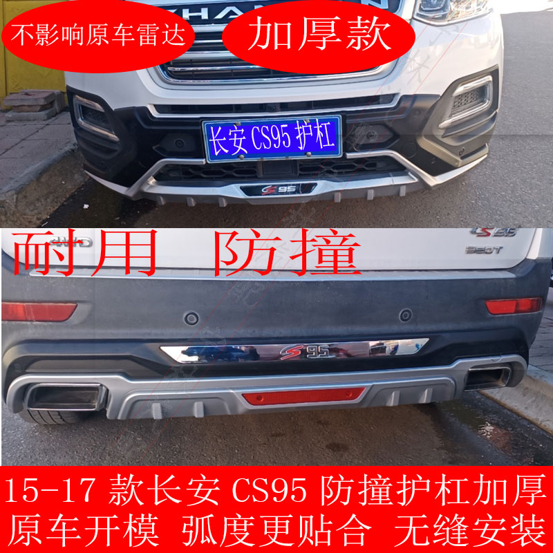适用17-18款长安CS95前后杠改装 CS95装饰护杠包围前后高低配护板