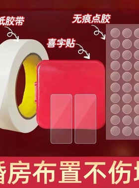结婚喜字气球对联春联婚房布置专用美纹纸胶带不伤墙面纳米无痕胶