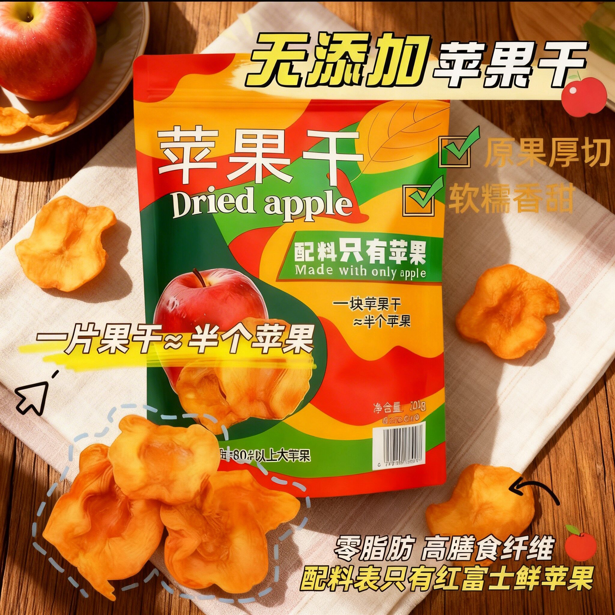 红富士苹果干0添加健康软糯香甜蜜饯老人儿童孕妇解馋即食零食