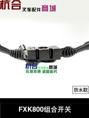 促适用杭叉CPD1030J系列JP255组合开关灯光开关前后开关FXK800品