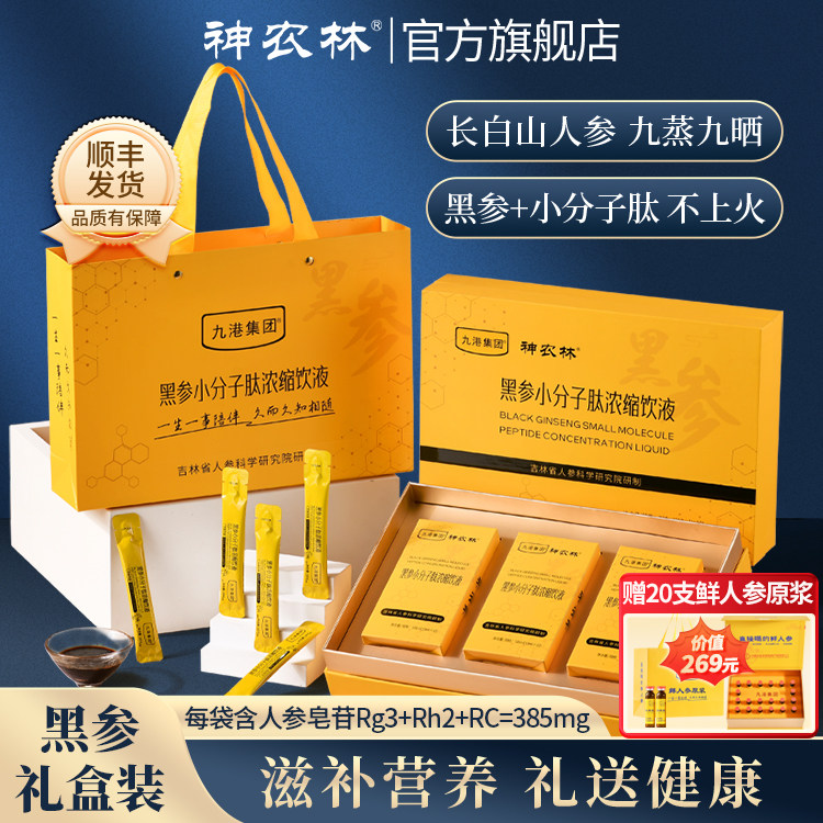 黑参浓缩口服液礼盒送礼长辈补品营养品送父母人参正品官方旗舰店