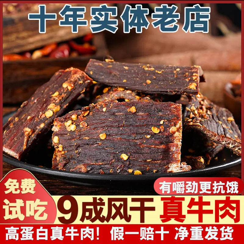 风干牛肉干9成干嚼劲正宗川藏风味特产高蛋白麻辣解馋休闲零食