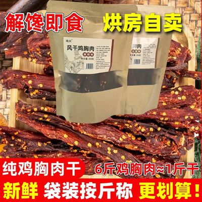 【活动】风干鸡胸肉干袋装手撕鸡肉干风干肉高蛋白解馋零食耐嚼