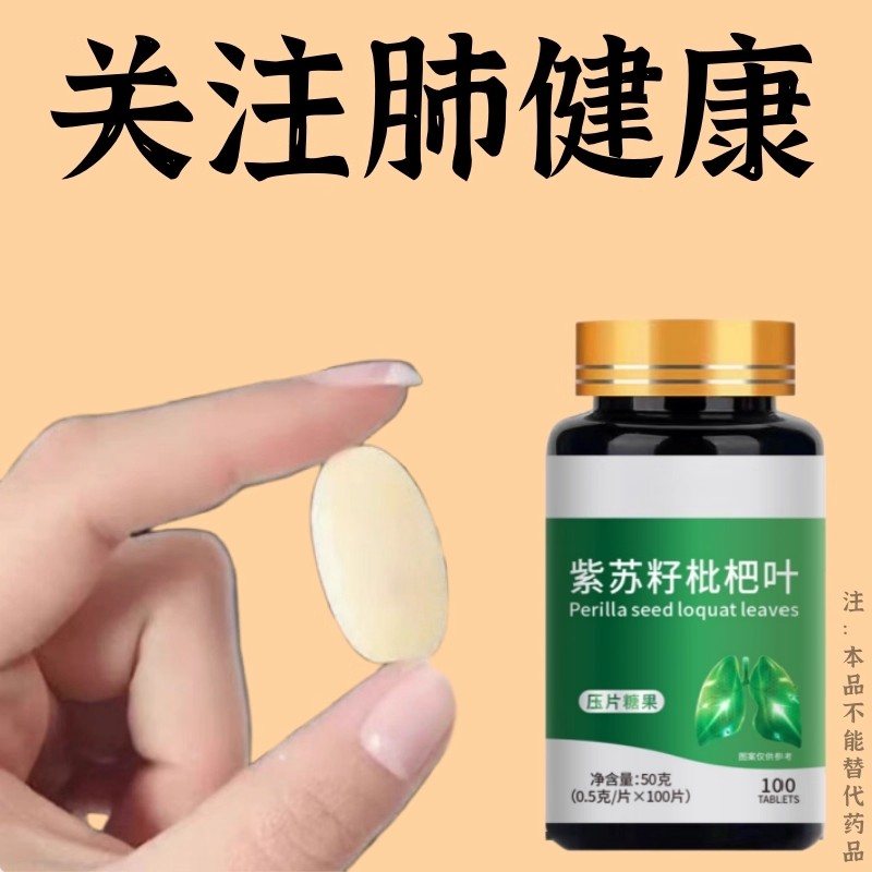 【清肺润肺】止咳化痰清热清肺润肺紫苏籽枇杷片官方正品