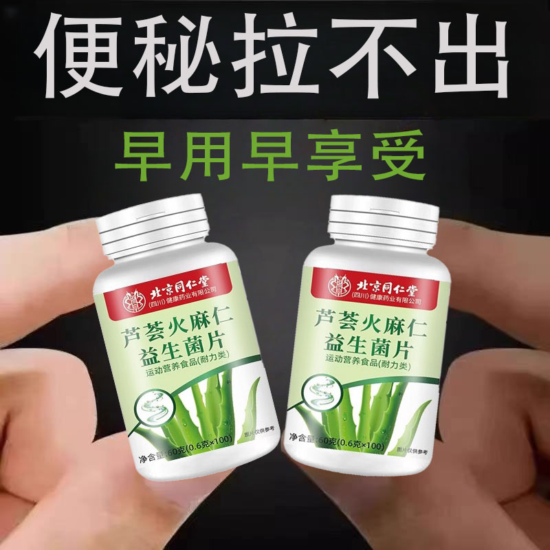 芦荟火麻仁益生菌100片清肠通便排便宿便润肠通便