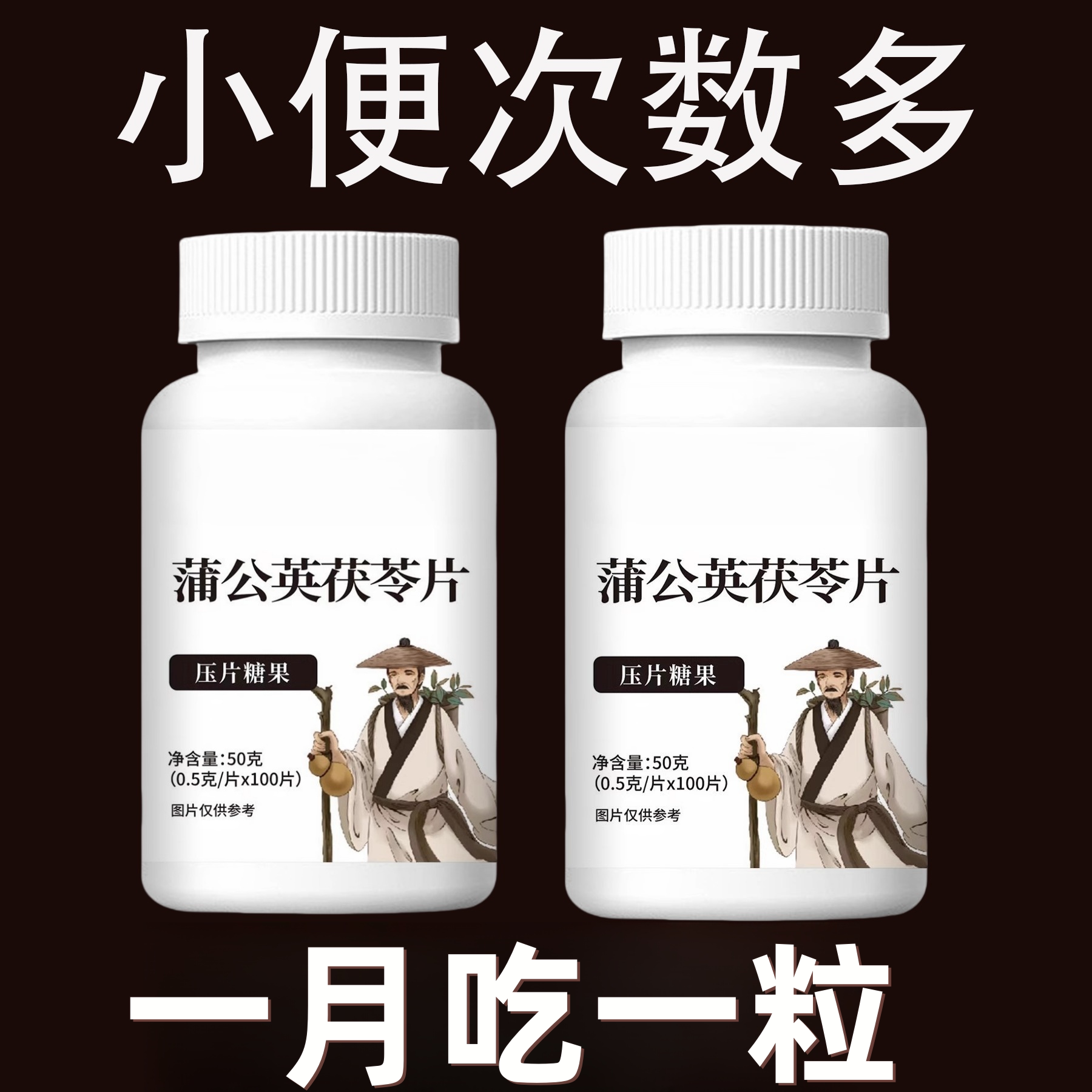蒲公英茯苓片前列腺炎尿频尿急尿痛夜尿不尽慢性增生肥大专用