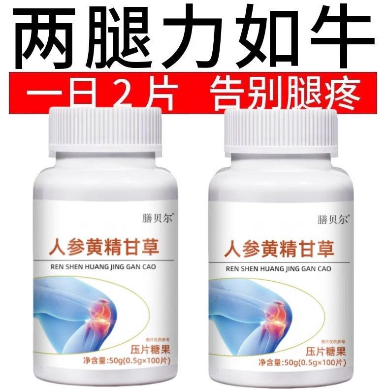 人参黄精甘草腿沉腿软无力走路困难体虚气虚血双补金力道片,传统滋补营养品,养生丸,淘宝优惠券,粉丝福利购,淘宝优惠卷