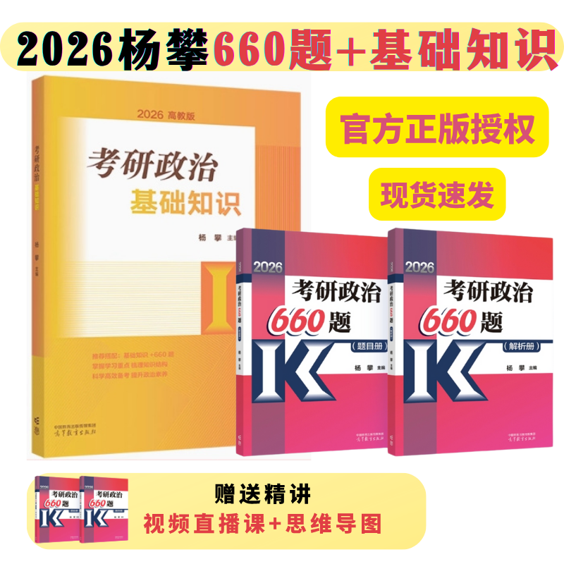 考研政治杨攀660题政治基础知识