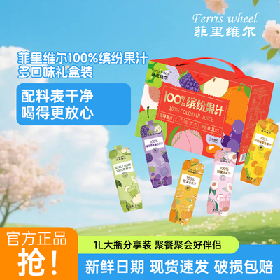菲里维尔100%缤纷果汁礼盒装苹果汁桃子汁橙汁葡萄桑葚汁砂糖橘汁