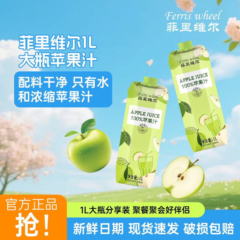 菲里维尔100%复原苹果汁饮料夏日饮品畅饮1L*2瓶大瓶分享聚会装