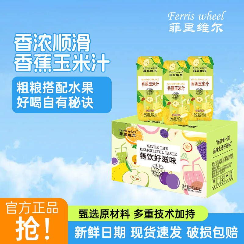 菲里维尔香蕉玉米汁早餐饮品0脂谷物饮料小瓶箱装便携香蕉汁200ml