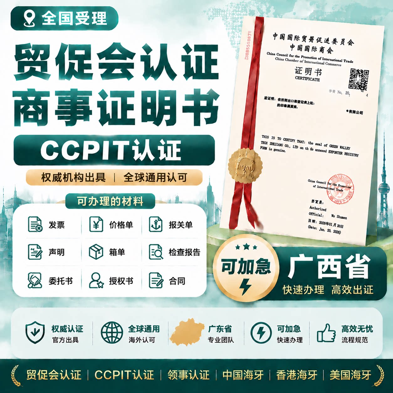 广西贸促会认证商事证明加签海牙CCPIT认证自由销售证书原产地证