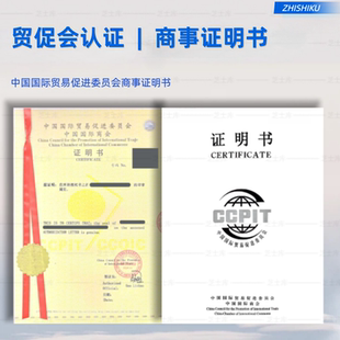 FSC贸促会自由销售证书海牙认证ccpit认证贸促会海牙认证商事证明