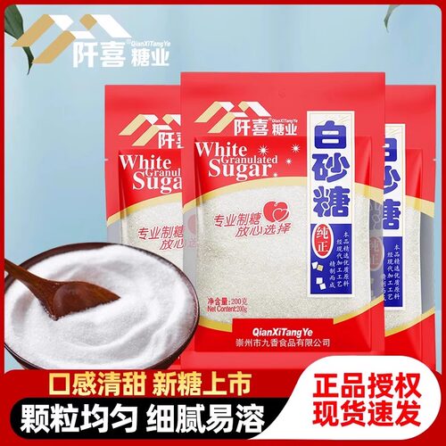 阡喜白砂糖200g家用冲饮调味食用绵白糖烘焙原料囤货袋装细糖试吃